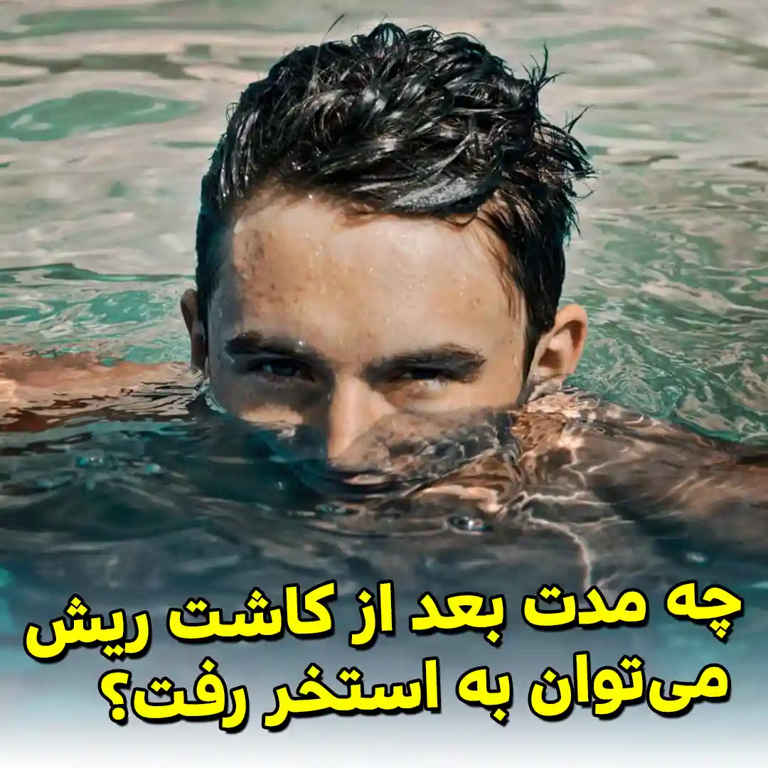 چه مدت بعد از کاشت ریش می‌توان به استخر رفت؟ – کلینیک دکتر نیک