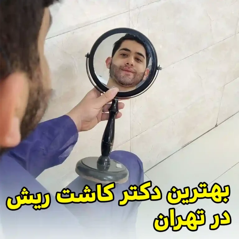 The-best-beard-transplant-doctor-in-Tehran